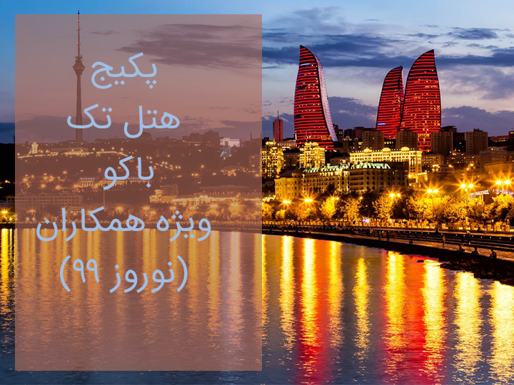 پکیج تور باکو