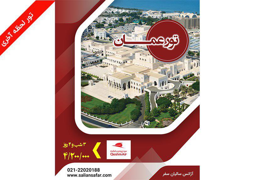 تور عمان