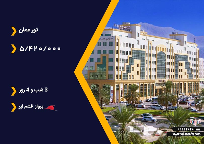 تور عمان