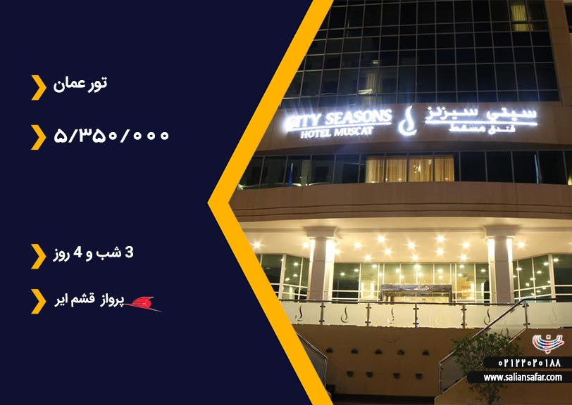 تور عمان