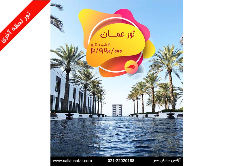 تور عمان
