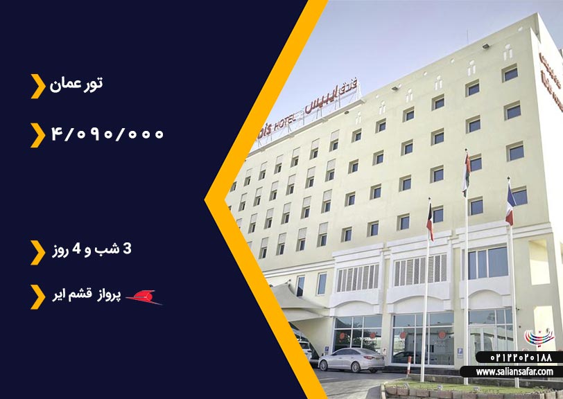 تور عمان
