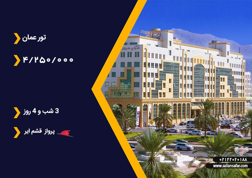 تور عمان