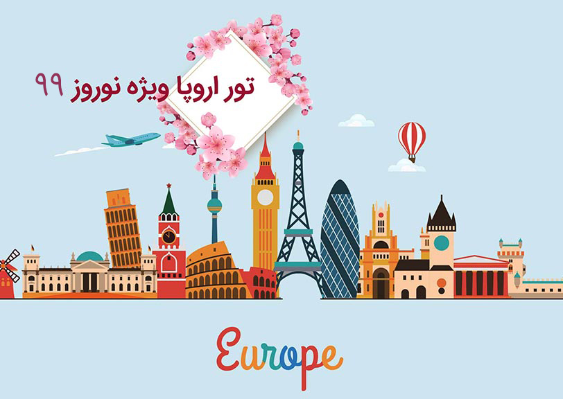 پکیج نورویز تور اروپا