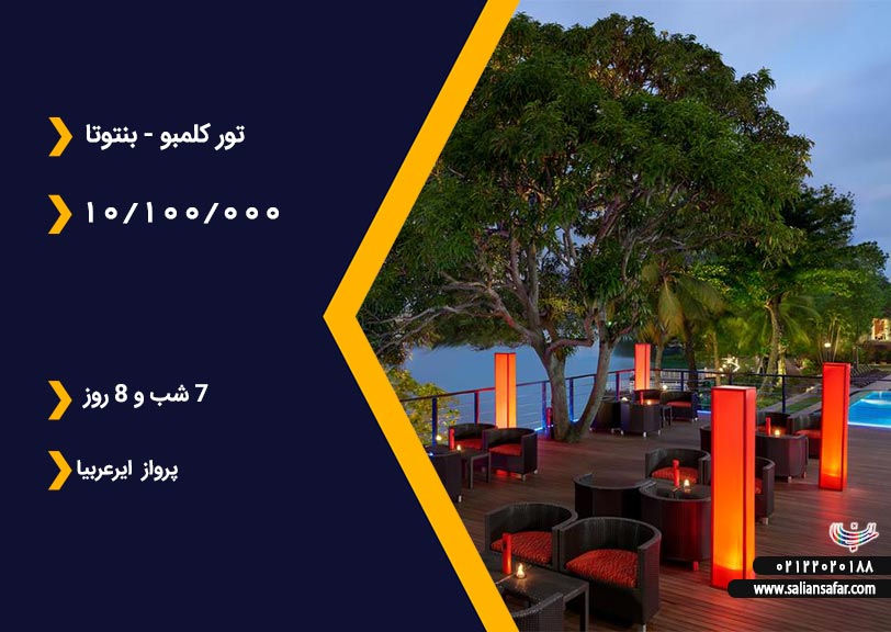 تور کلمبو+ بنتوتا 20 دی