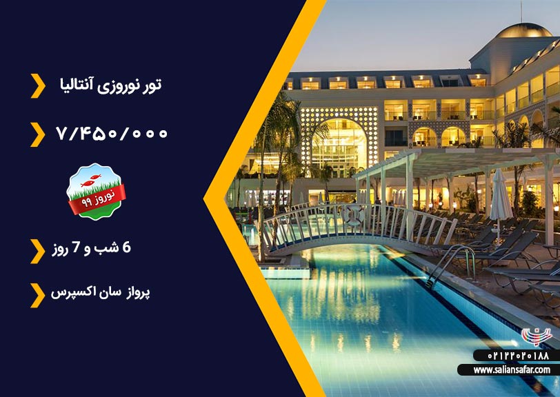 تور آنتالیا