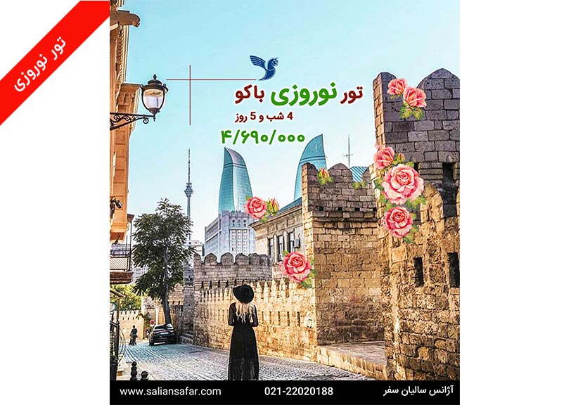 تور باکو