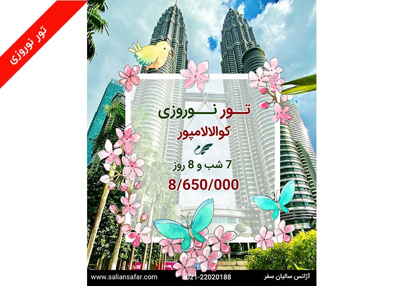 تور کوالالامپور
