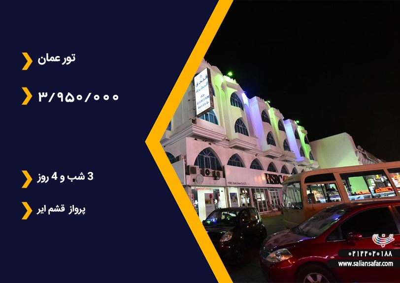 تور عمان