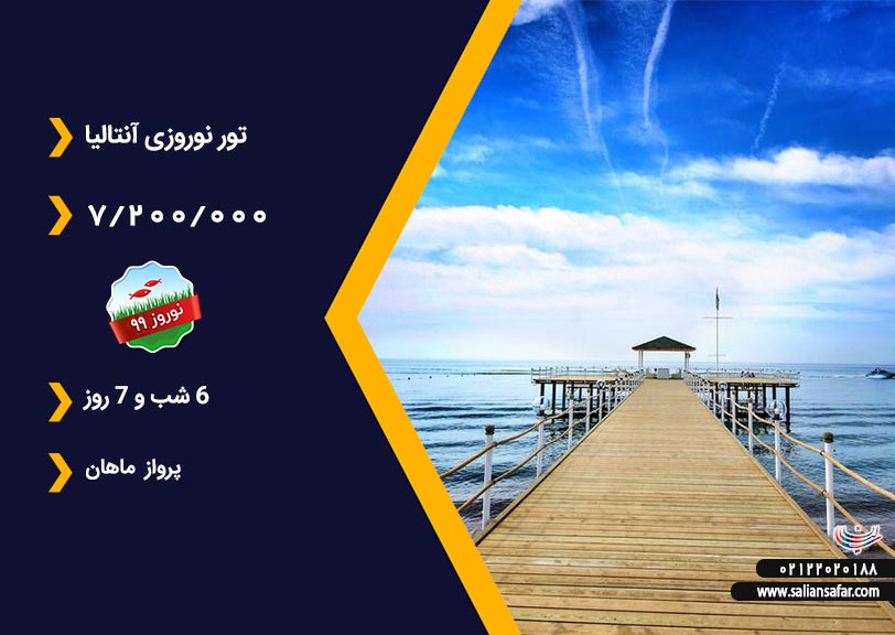 تور آنتالیا 6 فروردین