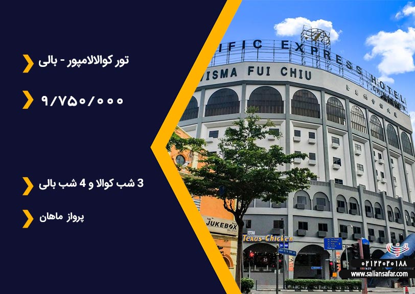 تور بالی کوالالامپور 23 بهمن