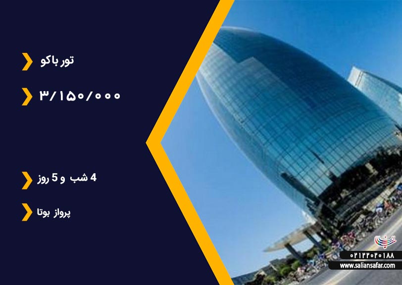 تور باکو
