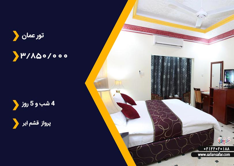 تور عمان 1 اسفند