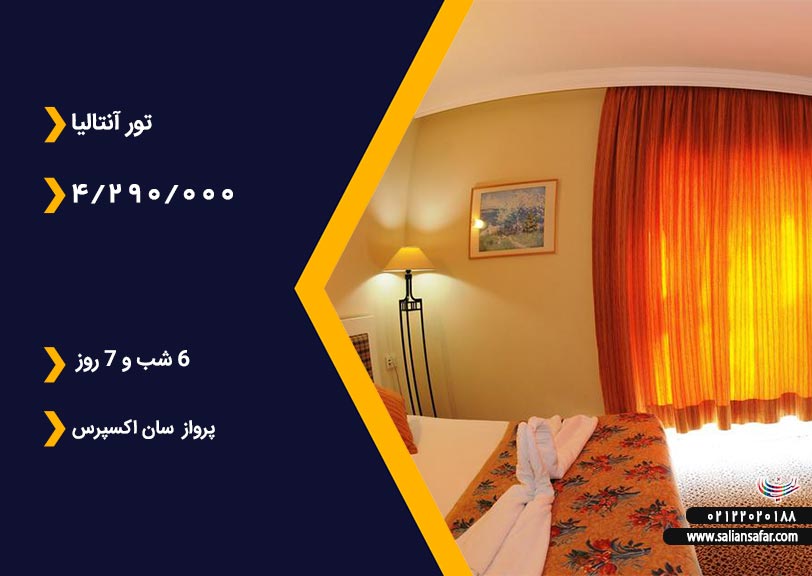 تور آنتالیا 17 بهمن