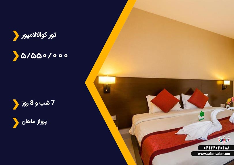 تور کوالالامپور 30 بهمن