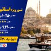 تور ویژه استانبول حرکت 7 آبان