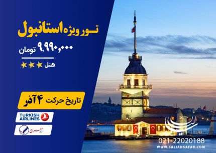 تور ویژه استانبول تاریخ حرکت 4 آذر