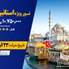 تور ویژه استانبول حرکت 23 آبان