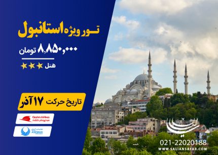 تور ویژه استانبول حرکت 17 آذر ماه