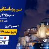 تور ویژه استانبول حرکت 27 دی ماه