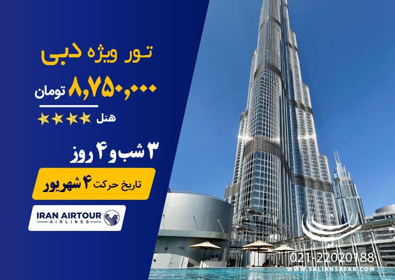 تور دبی حرکت 4 شهریور 1401
