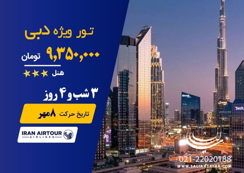 تور دبی حرکت 8 مهر 1401
