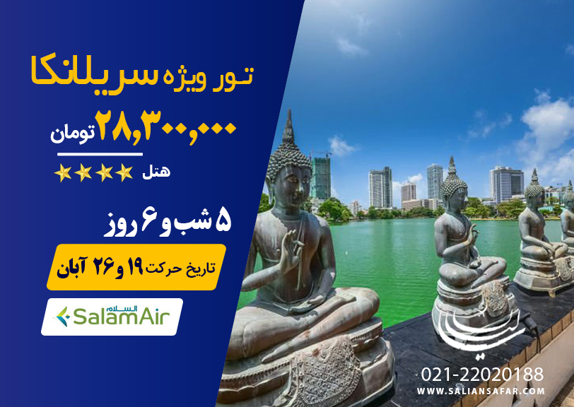 تور سریلانکا