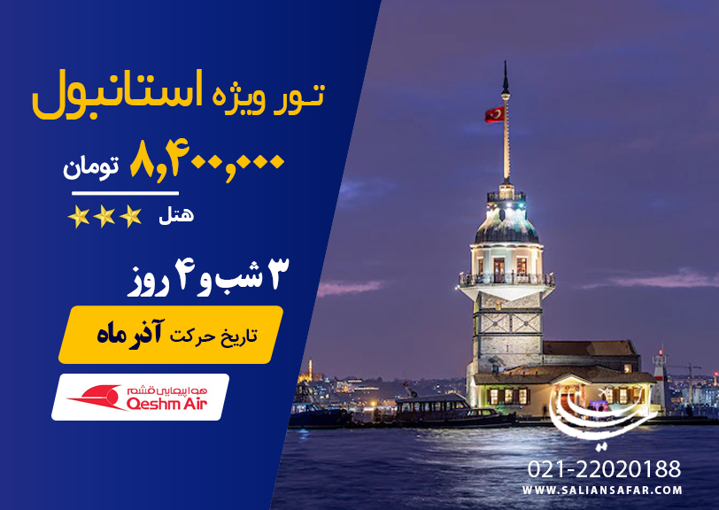 تور استانبول