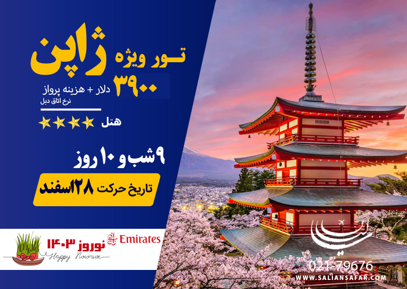 تور ژاپن نوروز 1403