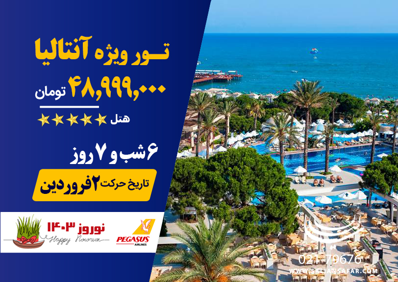 تور نوروز آنتالیا 1403