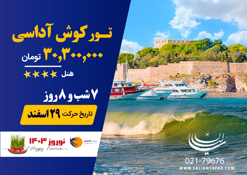 تورکوش اداسی نوروز 1403